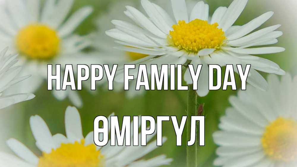 Greetings card с именем, ӨМІРГҮЛ happy family day с днем семьи  1 Greetings with text for free download 