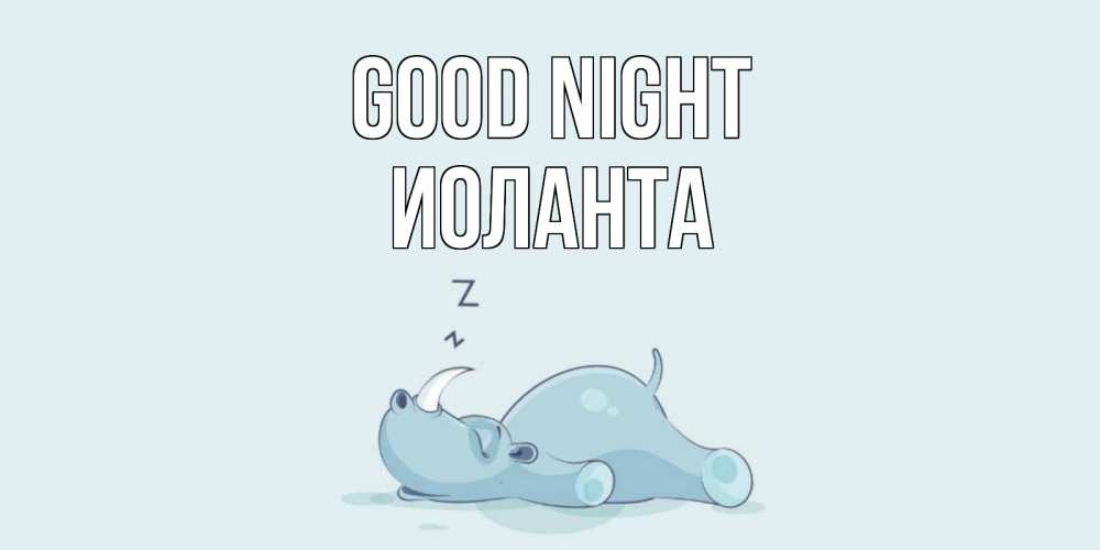 Greetings card с именем, Иоланта Good night сладких снов с носорогом Greetings with text for free download 