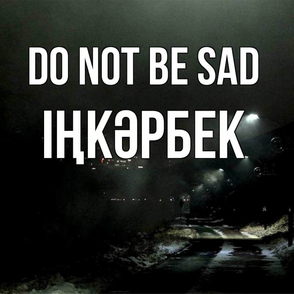 Greetings card с именем, ІҢКӘРБЕК Do not be sad фонари Greetings with text for free download 
