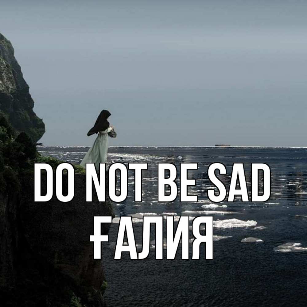 Greetings card с именем, ҒАЛИЯ Do not be sad весна лед тает Greetings with text for free download 