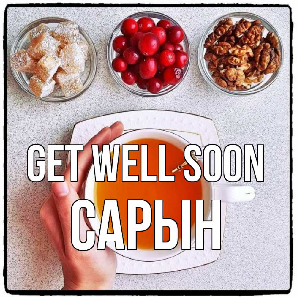 Greetings card с именем, САРЫН Get well soon на столе Greetings with text for free download 