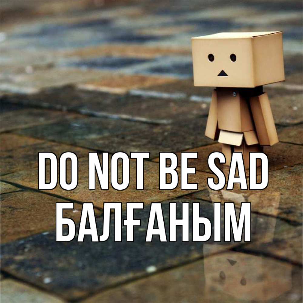 Greetings card с именем, БАЛҒАНЫМ Do not be sad Стив Greetings with text for free download 
