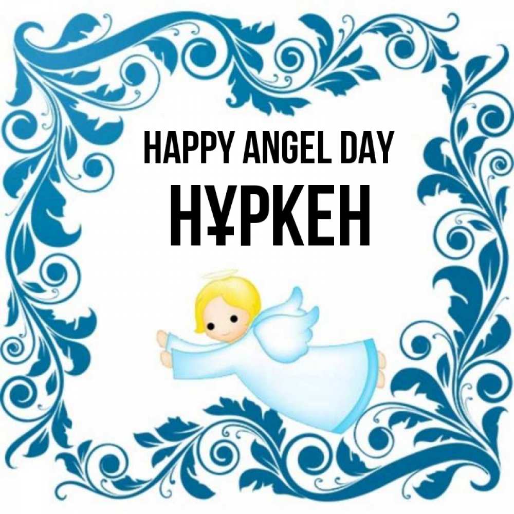 Greetings card с именем, Нұркен happy angel day девочка ангел и синяя рамка Greetings with text for free download 