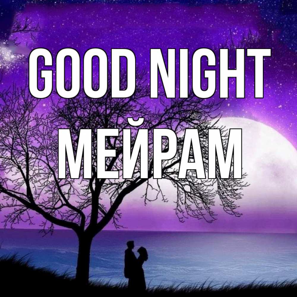 Greetings card с именем, МЕЙРАМ Good night огромная луна и парочка Greetings with text for free download 