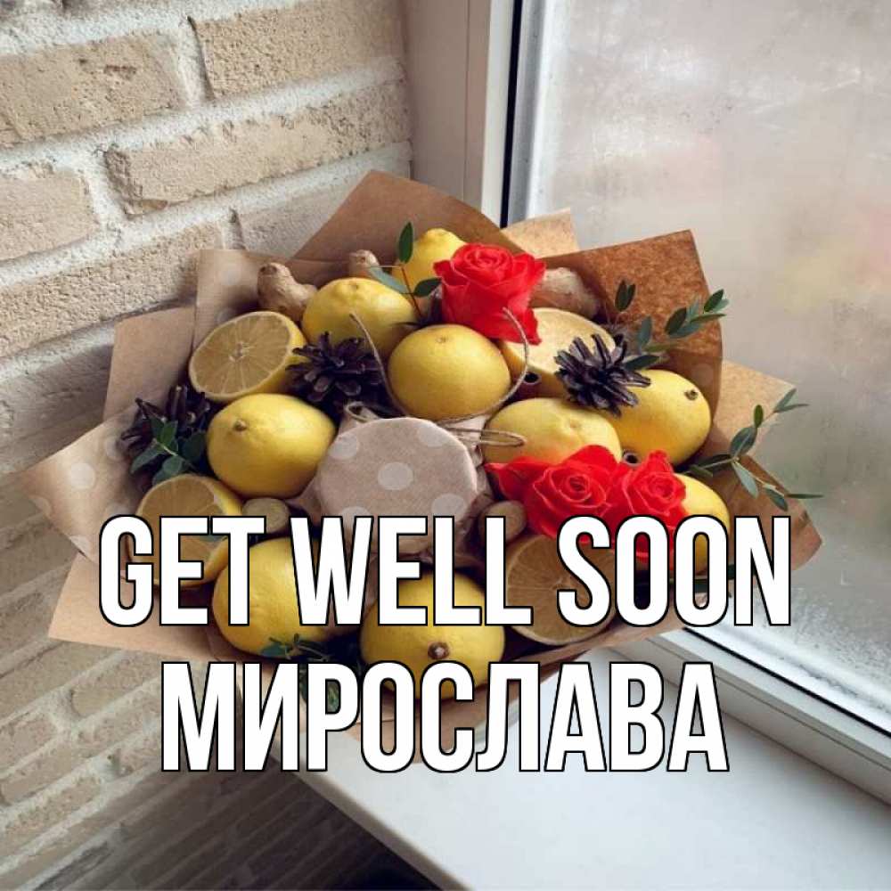 Greetings card с именем, Мирослава Get well soon букет в бумаге Greetings with text for free download 