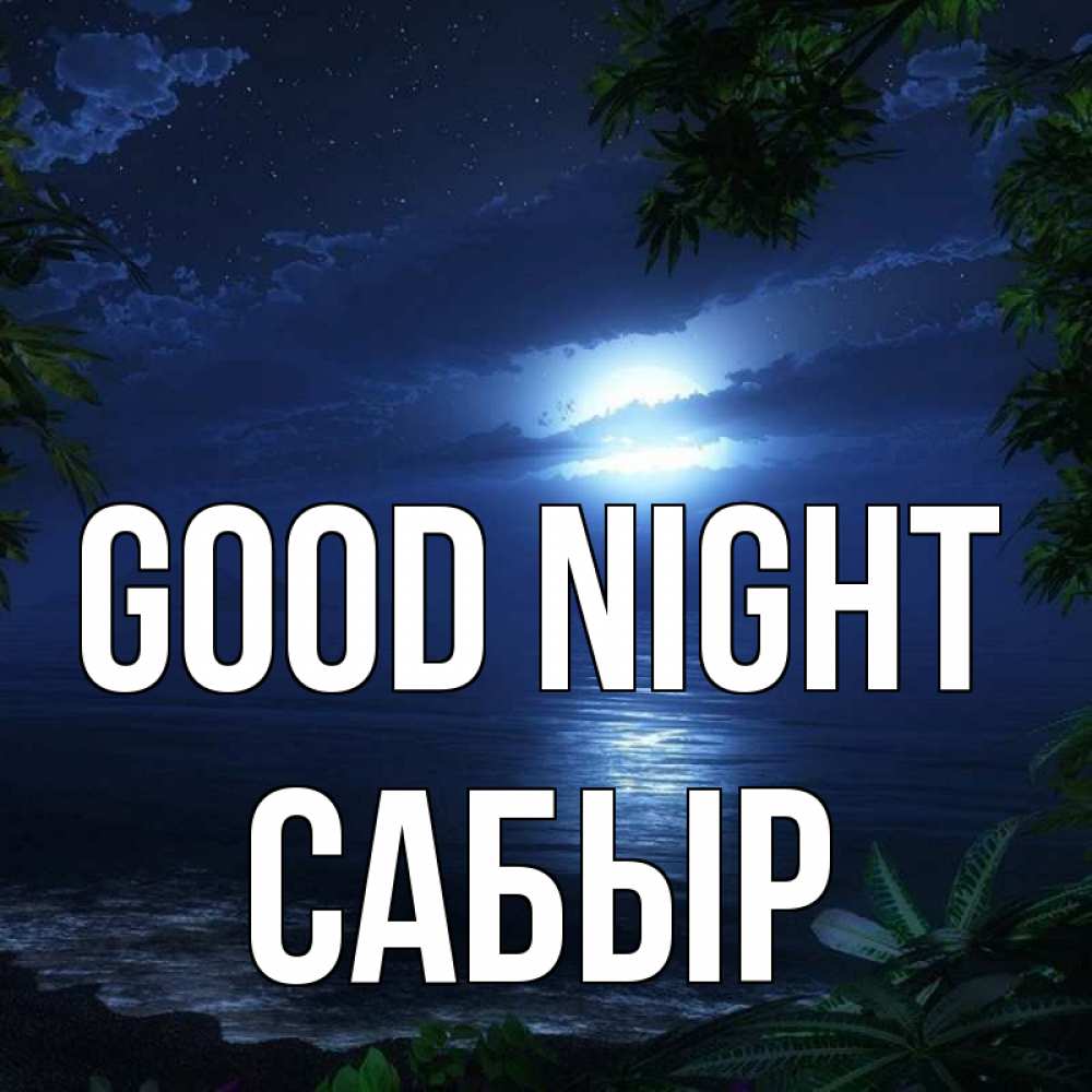 Greetings card с именем, САБЫР Good night тропический остров Greetings with text for free download 