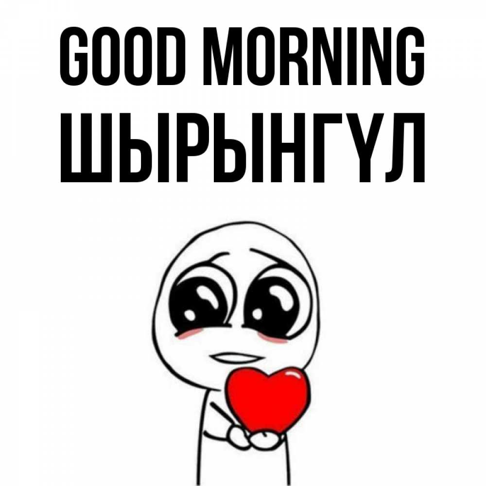 Greetings card с именем, ШЫРЫНГҮЛ Good morning позитивные открытки Greetings with text for free download 
