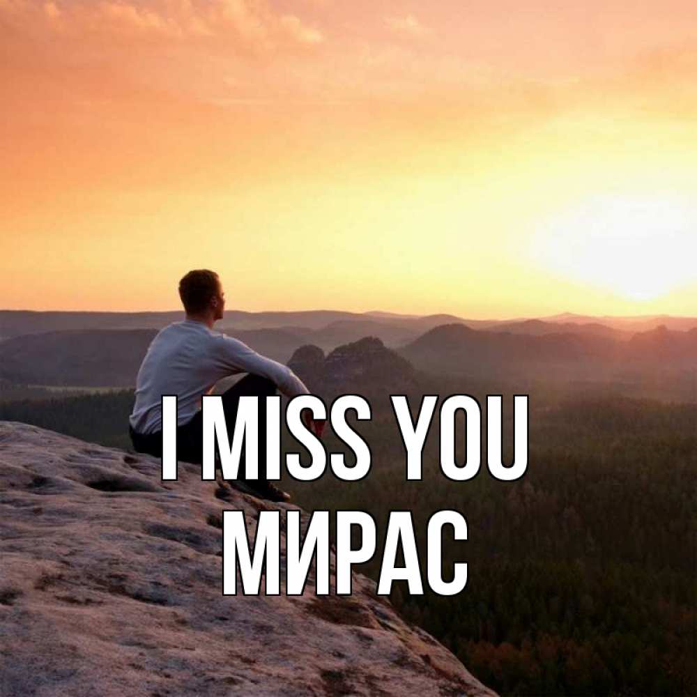 Greetings card с именем, МИРАС I miss you открытка про скучашки 1 Greetings with text for free download 