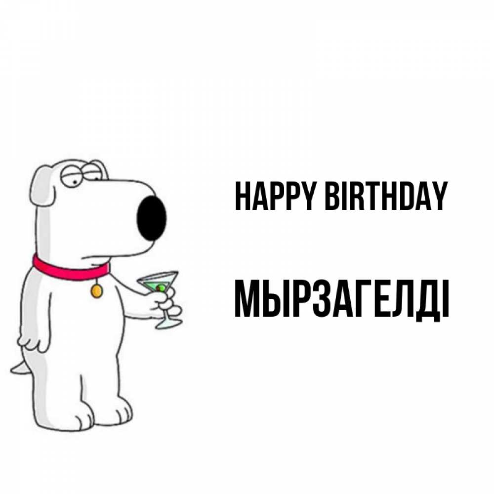 Greetings card с именем, Мырзагелді Happy Birthday песик с оливками Greetings with text for free download 