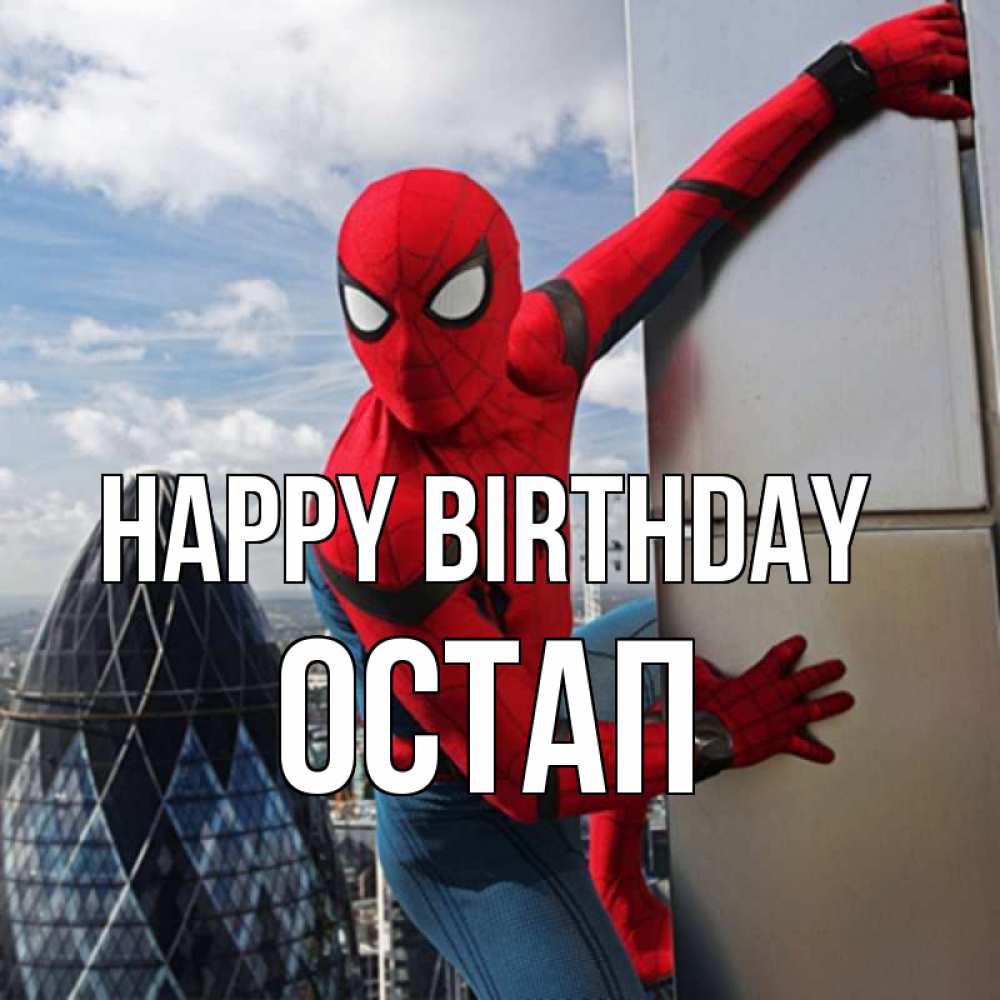 Greetings card с именем, Остап Happy Birthday Марвел Greetings with text for free download 