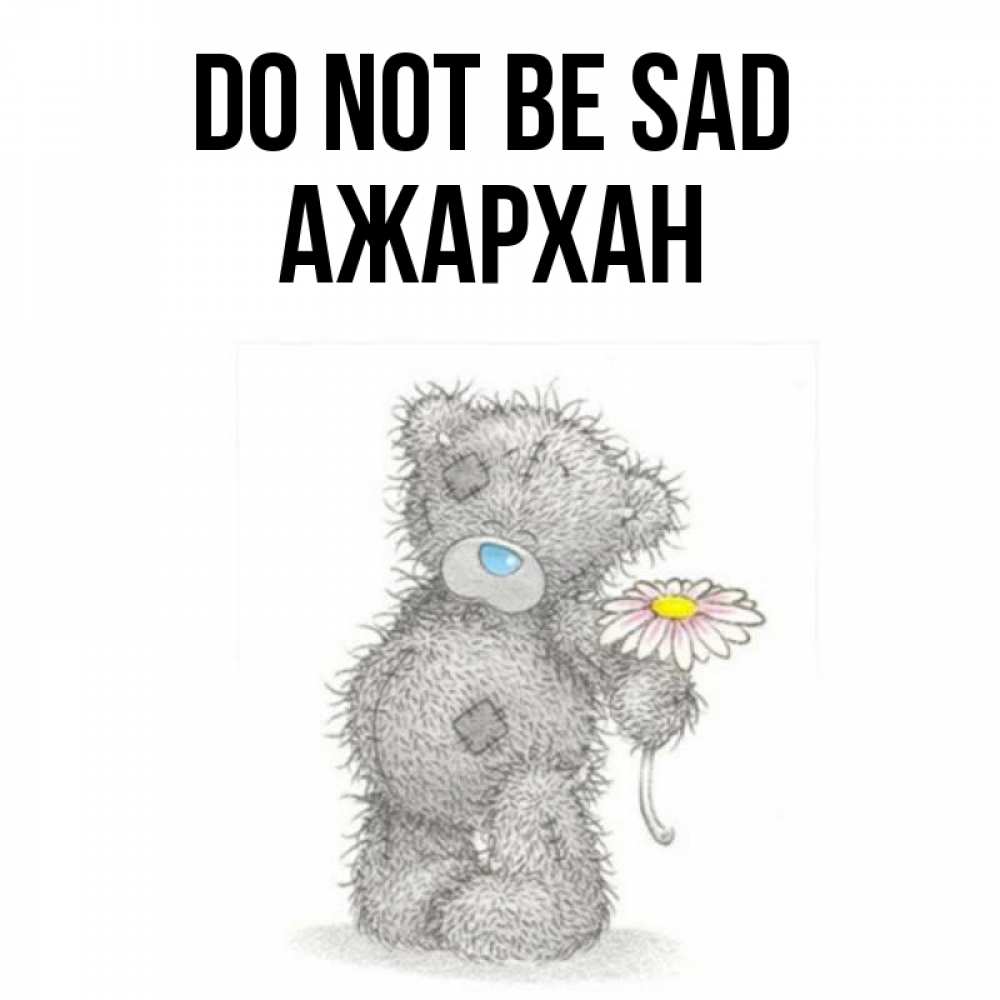 Greetings card с именем, АЖАРХАН Do not be sad Плюшевый медвежонок с заплатками Greetings with text for free download 