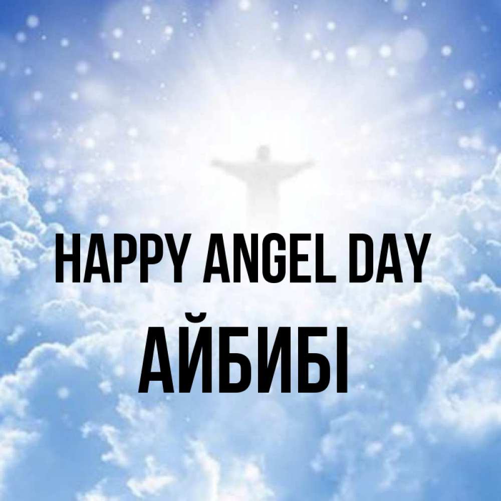 Greetings card с именем, АЙБИБІ happy angel day ангел на облаках в свете солнца Greetings with text for free download 