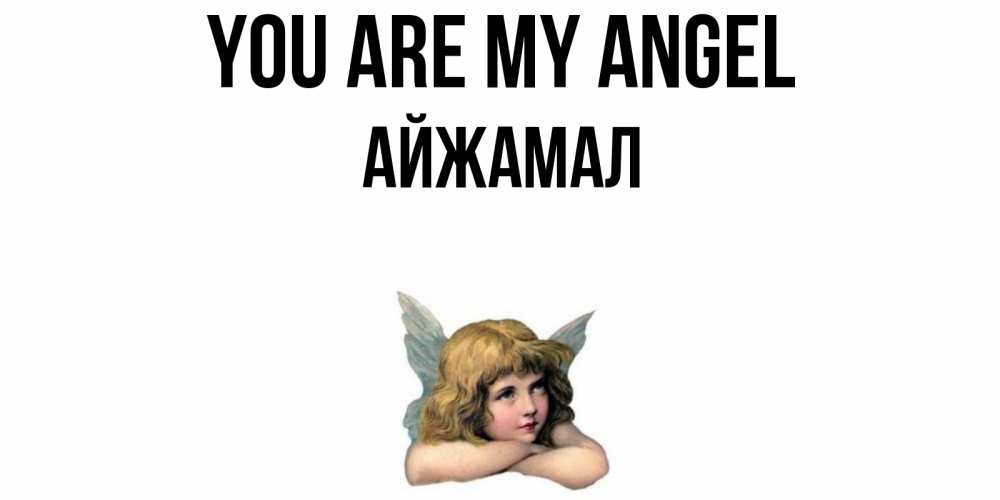 Greetings card с именем, АЙЖАМАЛ You are my angel ангел Greetings with text for free download 