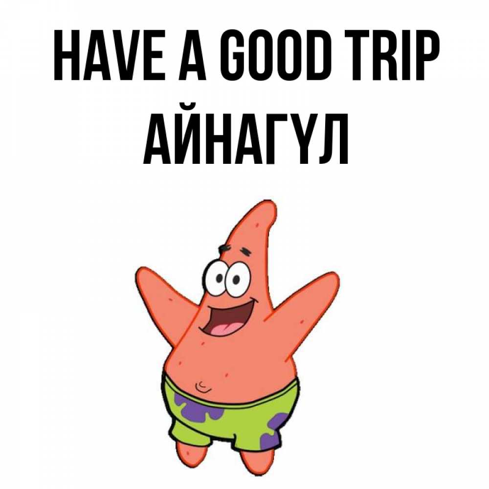 Greetings card с именем, АЙНАГҮЛ Have a good trip желает тебе хорошей дороги Greetings with text for free download 
