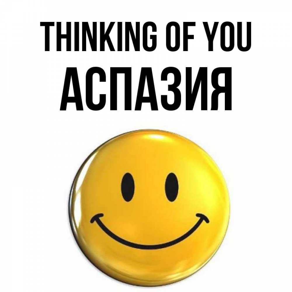 Greetings card с именем, АСПАЗИЯ Thinking of you создать открытку с подписью своими руками Greetings with text for free download 