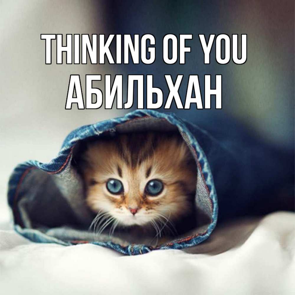 Greetings card с именем, Абильхан Thinking of you мне без тебя плохо Greetings with text for free download 