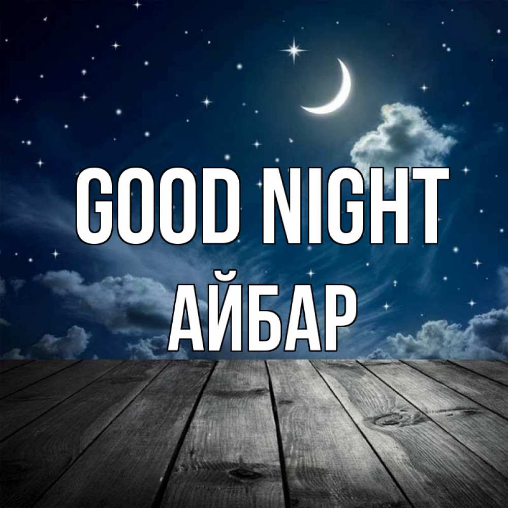Greetings card с именем, Айбар Good night месяц и звезда Greetings with text for free download 