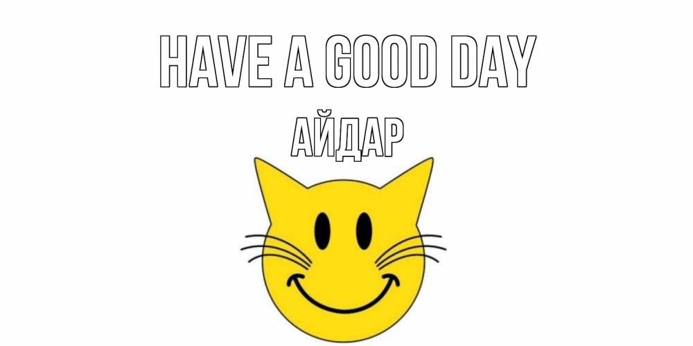 Greetings card с именем, Айдар Have a good day открытка с котом Greetings with text for free download 