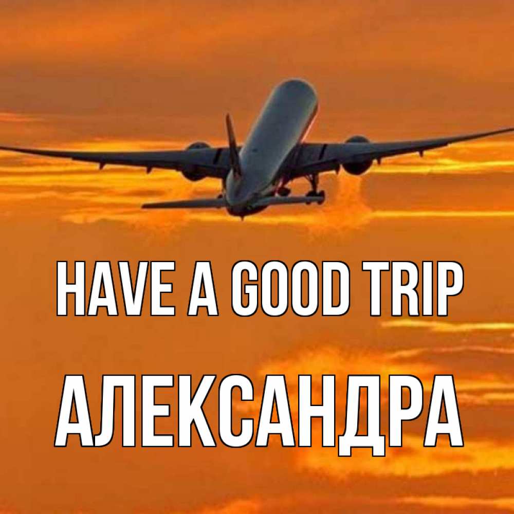Greetings card с именем, Александра Have a good trip оранжевое небо Greetings with text for free download 