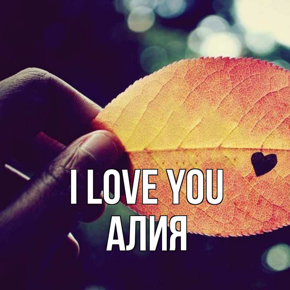 Greetings card с именем, Алия I love you держу лист Greetings with text for free download 