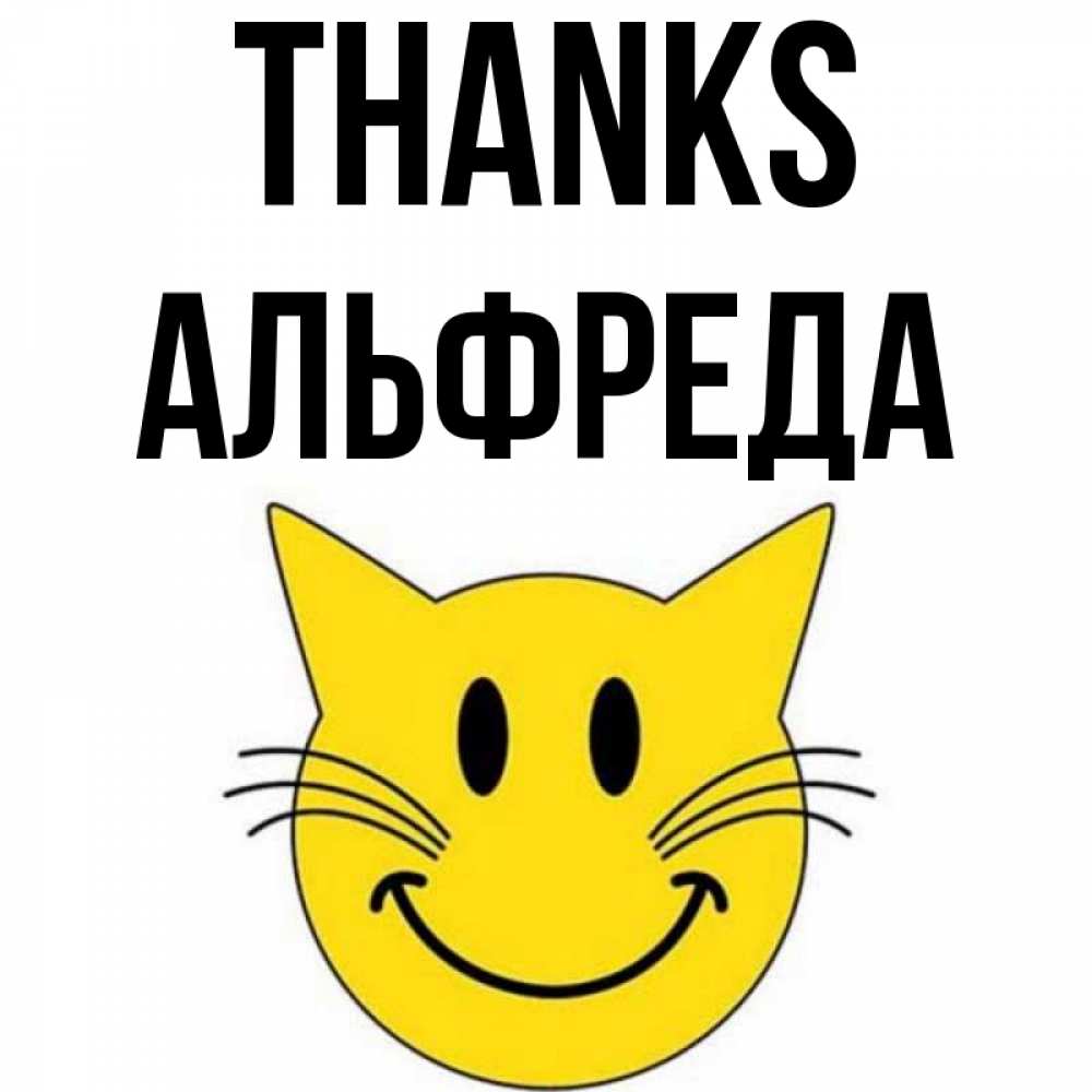 Greetings card с именем, Альфреда Thanks улыбающийся смайл кот Greetings with text for free download 