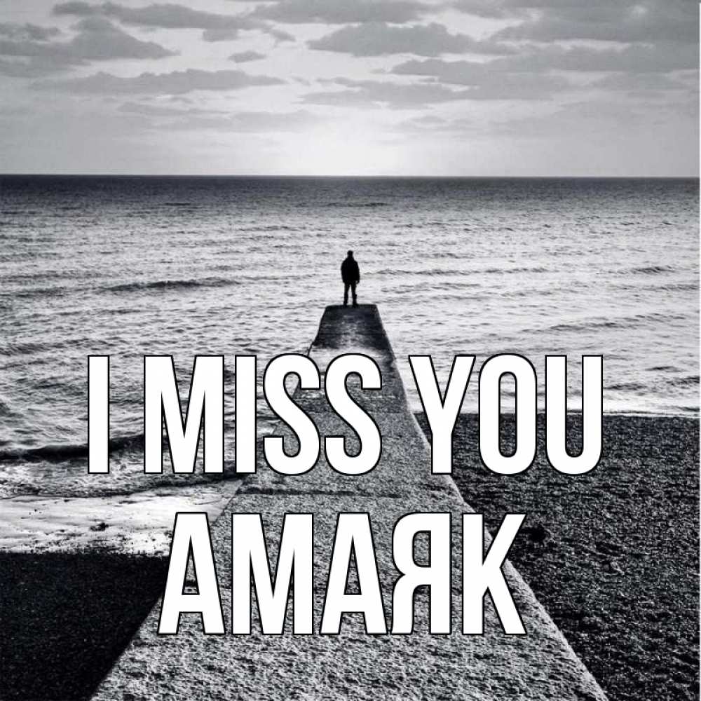 Greetings card с именем, Амаяк I miss you скучашки Greetings with text for free download 