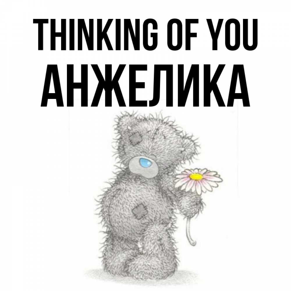 Greetings card с именем, Анжелика Thinking of you мысли только о тебе Greetings with text for free download 