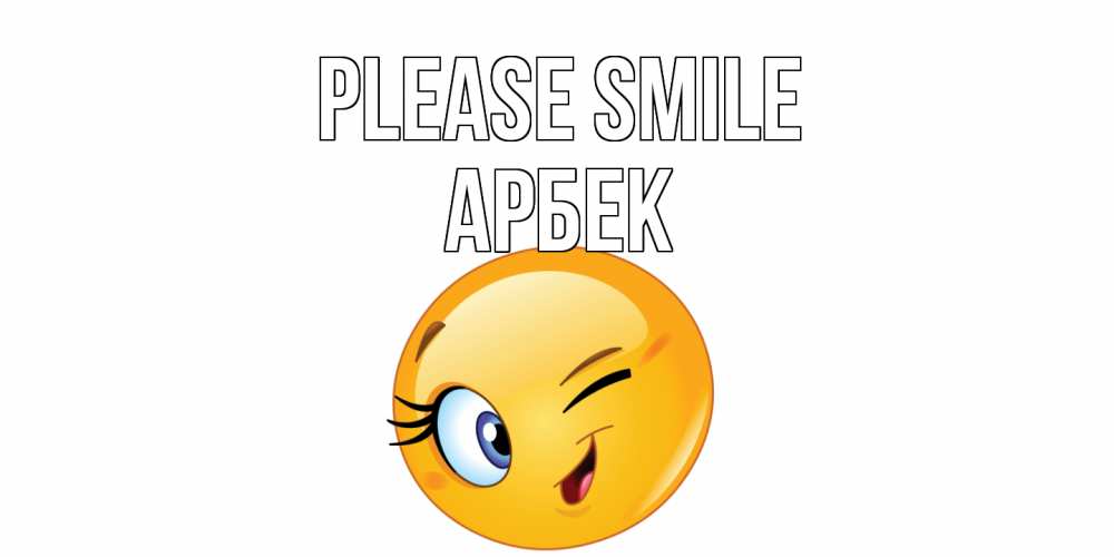 Greetings card с именем, Арбек Please smile улыбка Greetings with text for free download 