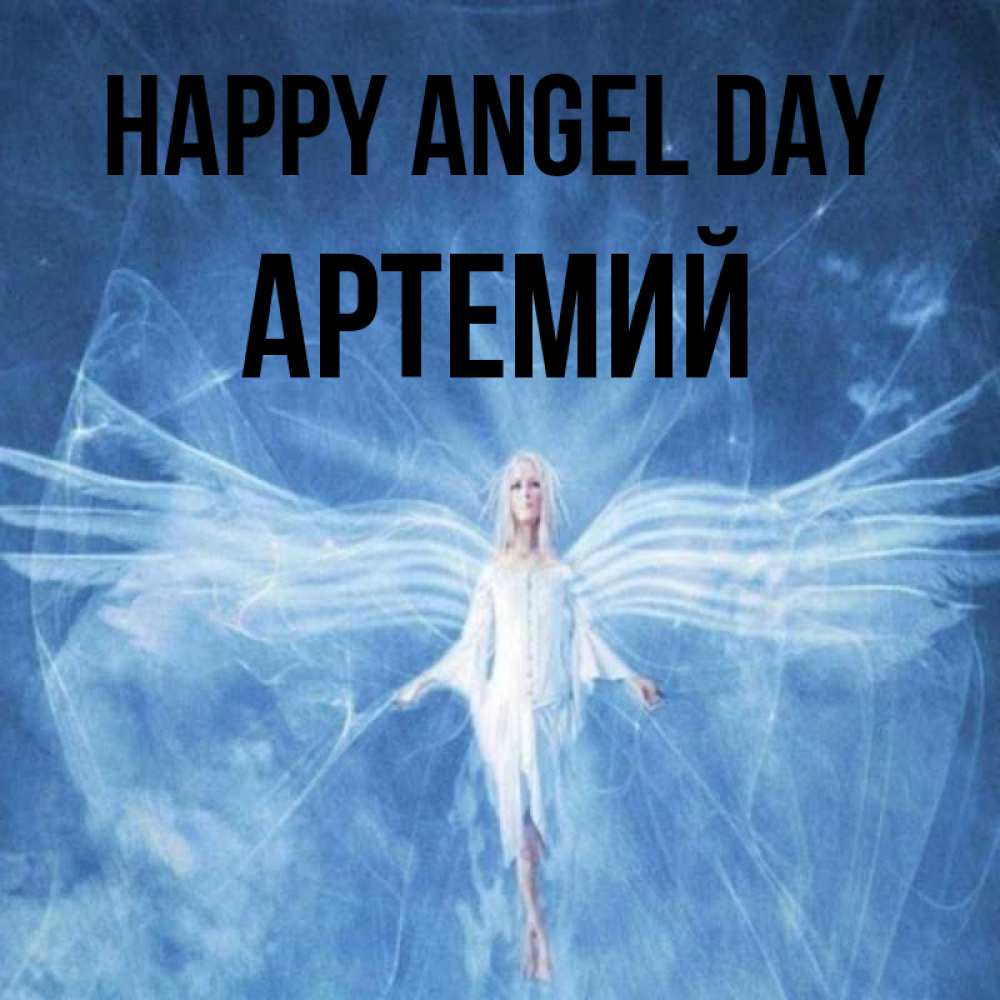 Greetings card с именем, Артемий happy angel day голубой фон и крылья как у стрекозы Greetings with text for free download 