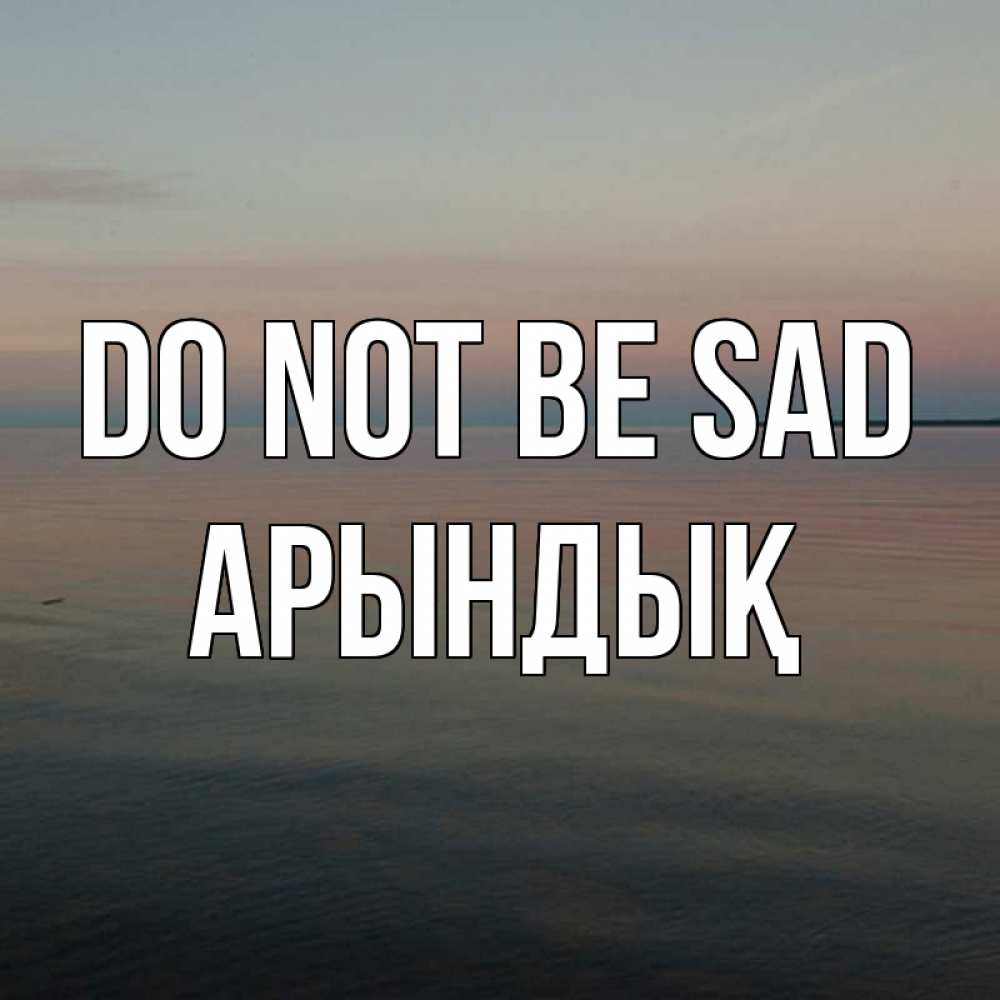 Greetings card с именем, Арындық Do not be sad водная гладь Greetings with text for free download 
