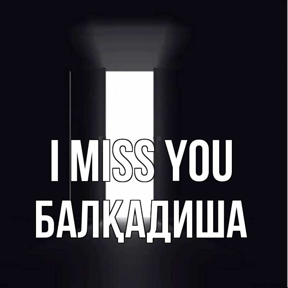 Greetings card с именем, БАЛҚАДИША I miss you дверь и свет Greetings with text for free download 
