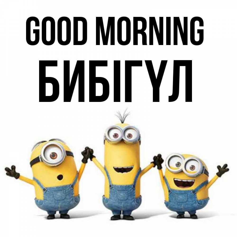 Greetings card с именем, БИБІГҮЛ Good morning бодренького утра Greetings with text for free download 