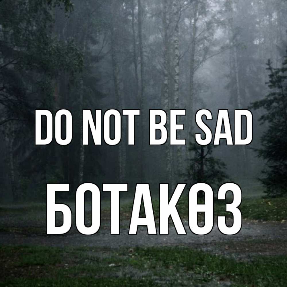 Greetings card с именем, БОТАКӨЗ Do not be sad осень Greetings with text for free download 