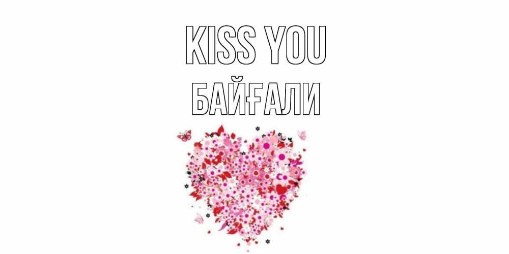 Greetings card с именем, Байғали Kiss you сердце Greetings with text for free download 