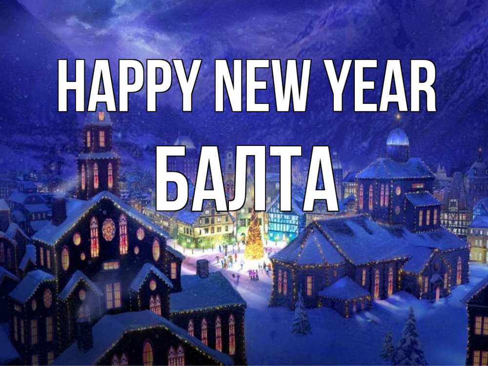 Greetings card с именем, Балта Happy New Year новый год Greetings with text for free download 