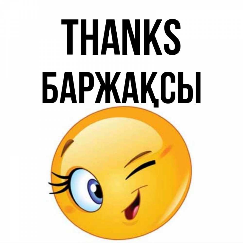 Greetings card с именем, Баржақсы Thanks открытка с подмигивающим смайлом Greetings with text for free download 