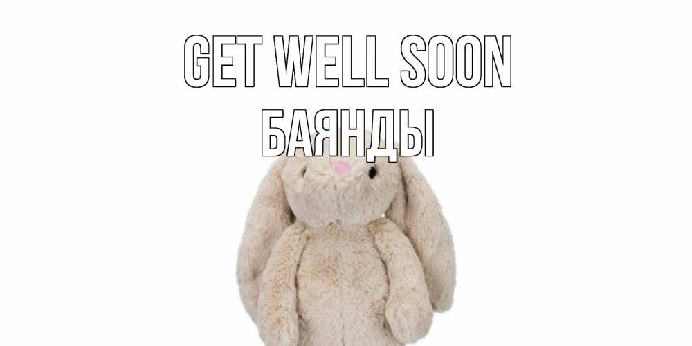Greetings card с именем, Баянды Get well soon не болей Greetings with text for free download 