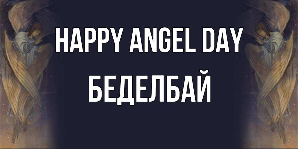 Greetings card с именем, Беделбай happy angel day день ангела Greetings with text for free download 