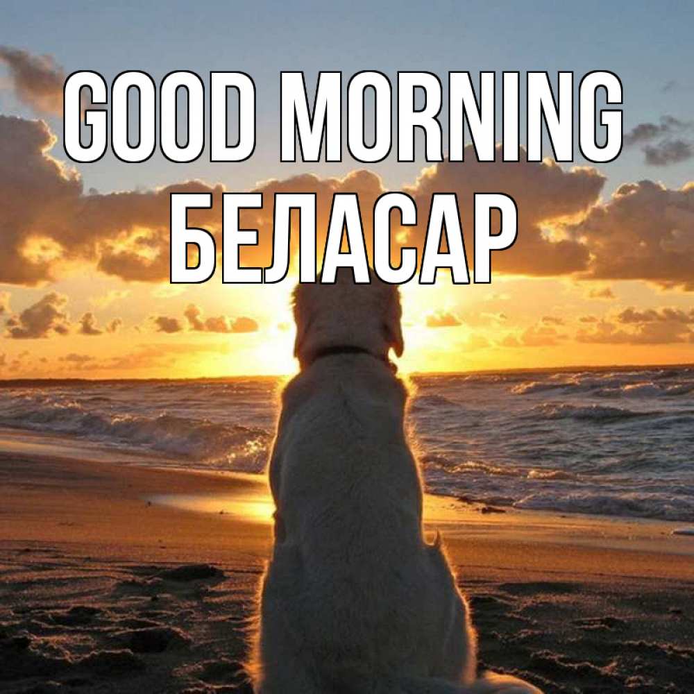 Greetings card с именем, Беласар Good morning восход солнца Greetings with text for free download 