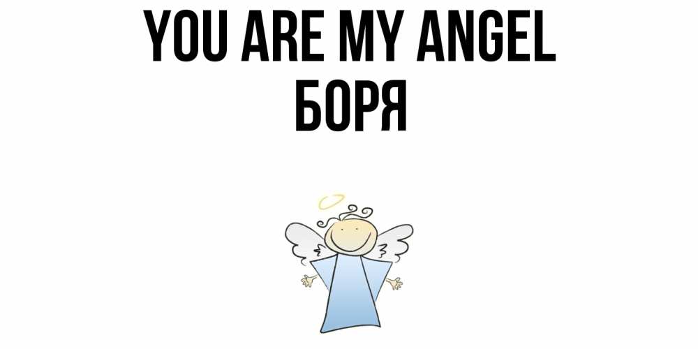 Greetings card с именем, Боря You are my angel ангел Greetings with text for free download 