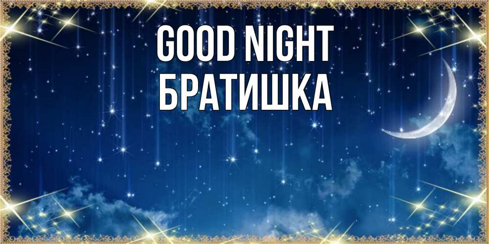Greetings card с именем, Братишка Good night звездопад и месяц на открытках ко сну Greetings with text for free download 