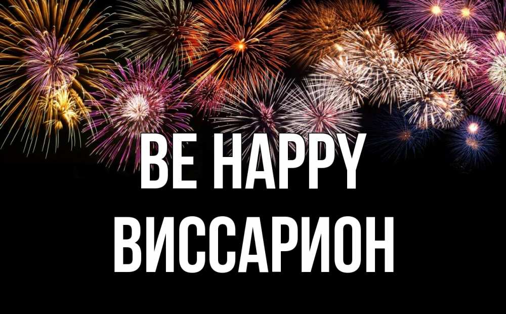 Greetings card с именем, Виссарион Be happy Фейрверг 1 Greetings with text for free download 