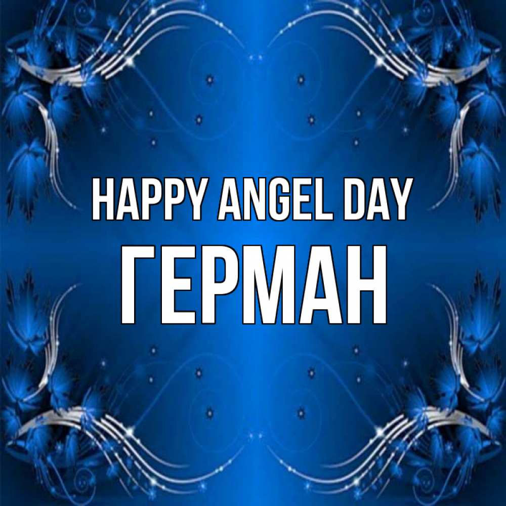 Greetings card с именем, Герман happy angel day красивая рамочка с узорами Greetings with text for free download 