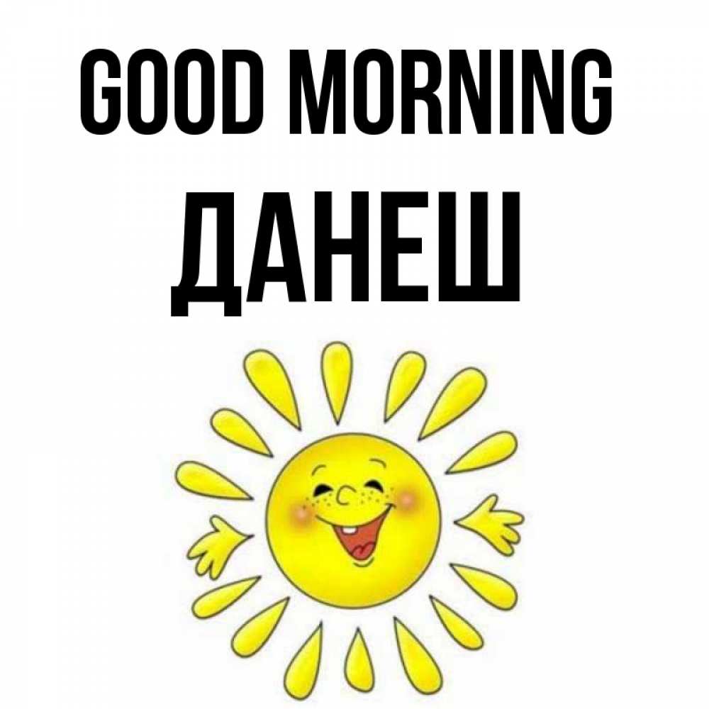 Greetings card с именем, ДАНЕШ Good morning улыбка Greetings with text for free download 