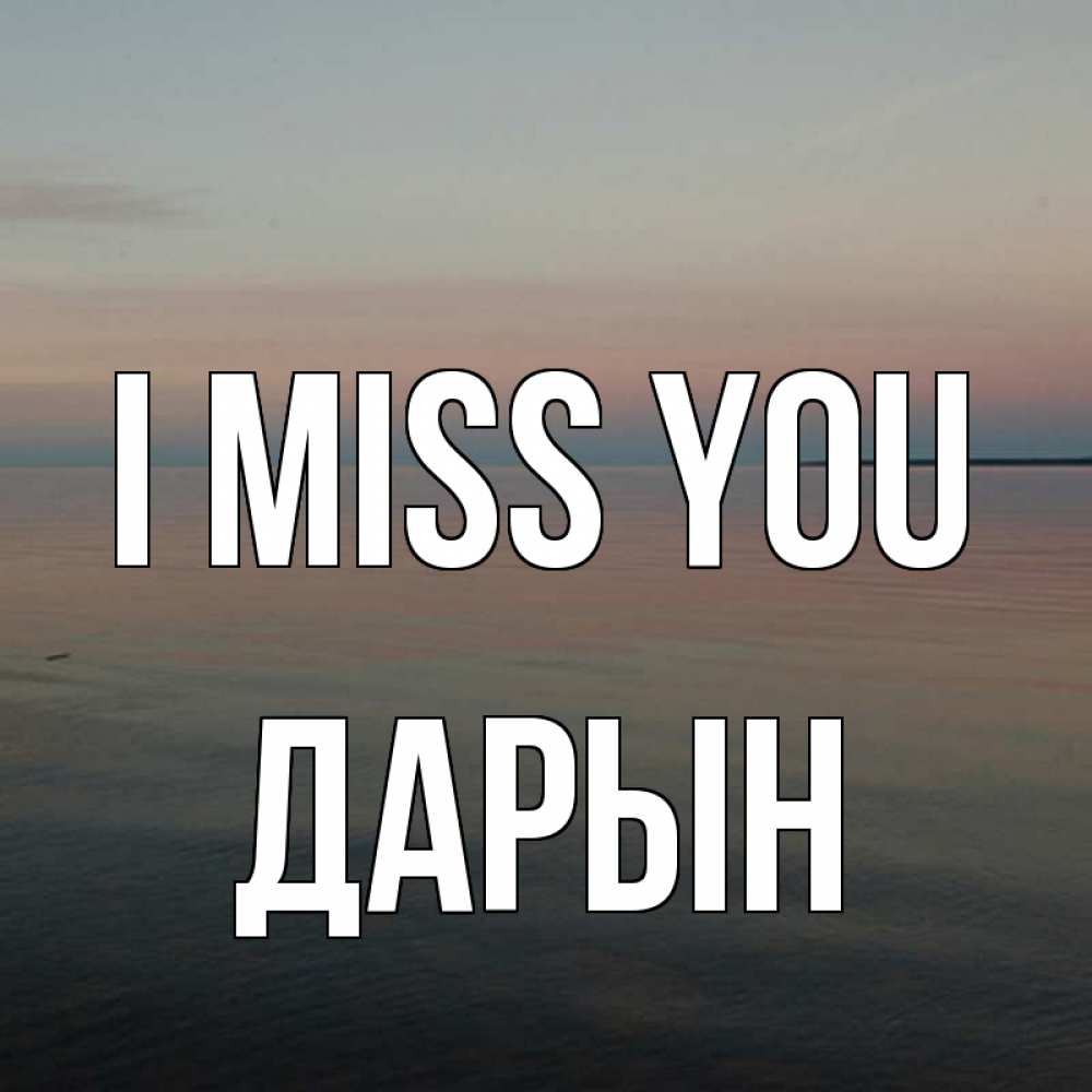Greetings card с именем, Дарын I miss you пусто Greetings with text for free download 