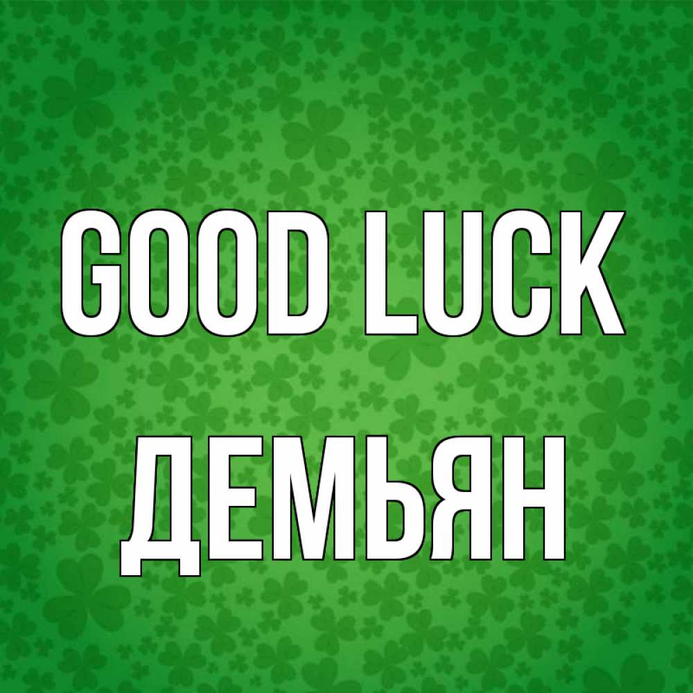 Greetings card с именем, Демьян Good luck много листочков на удачу Greetings with text for free download 