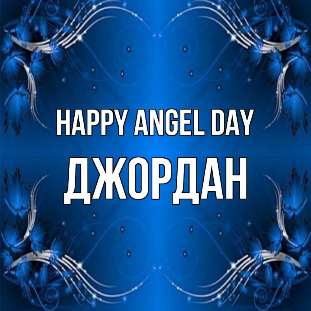 Greetings card с именем, Джордан happy angel day красивая рамочка с узорами Greetings with text for free download 