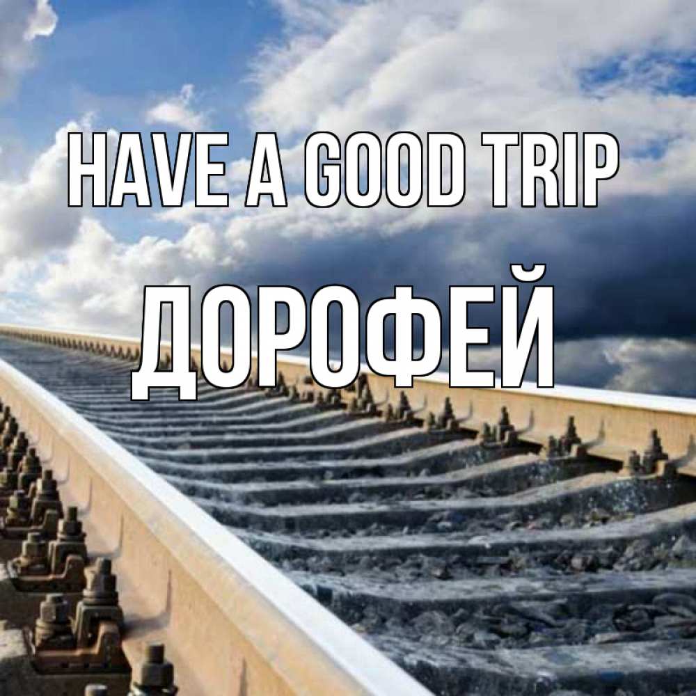 Greetings card с именем, Дорофей Have a good trip железнодорожные пути на фоне неба Greetings with text for free download 