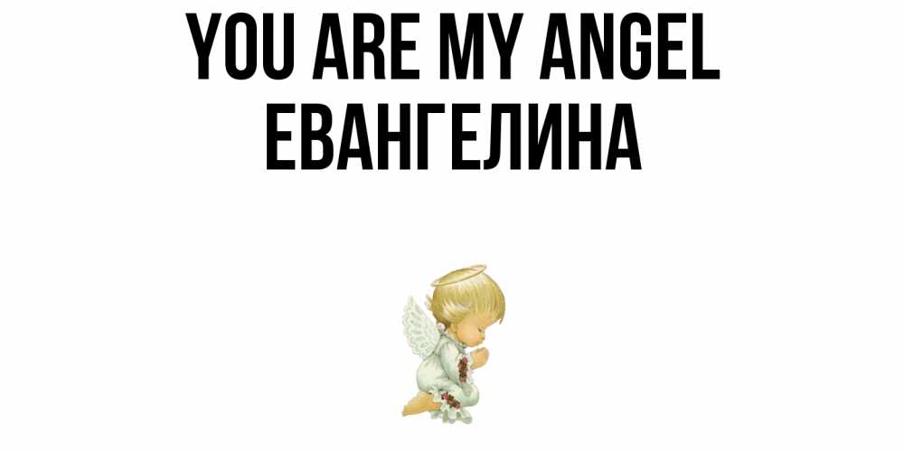 Greetings card с именем, Евангелина You are my angel ангел Greetings with text for free download 