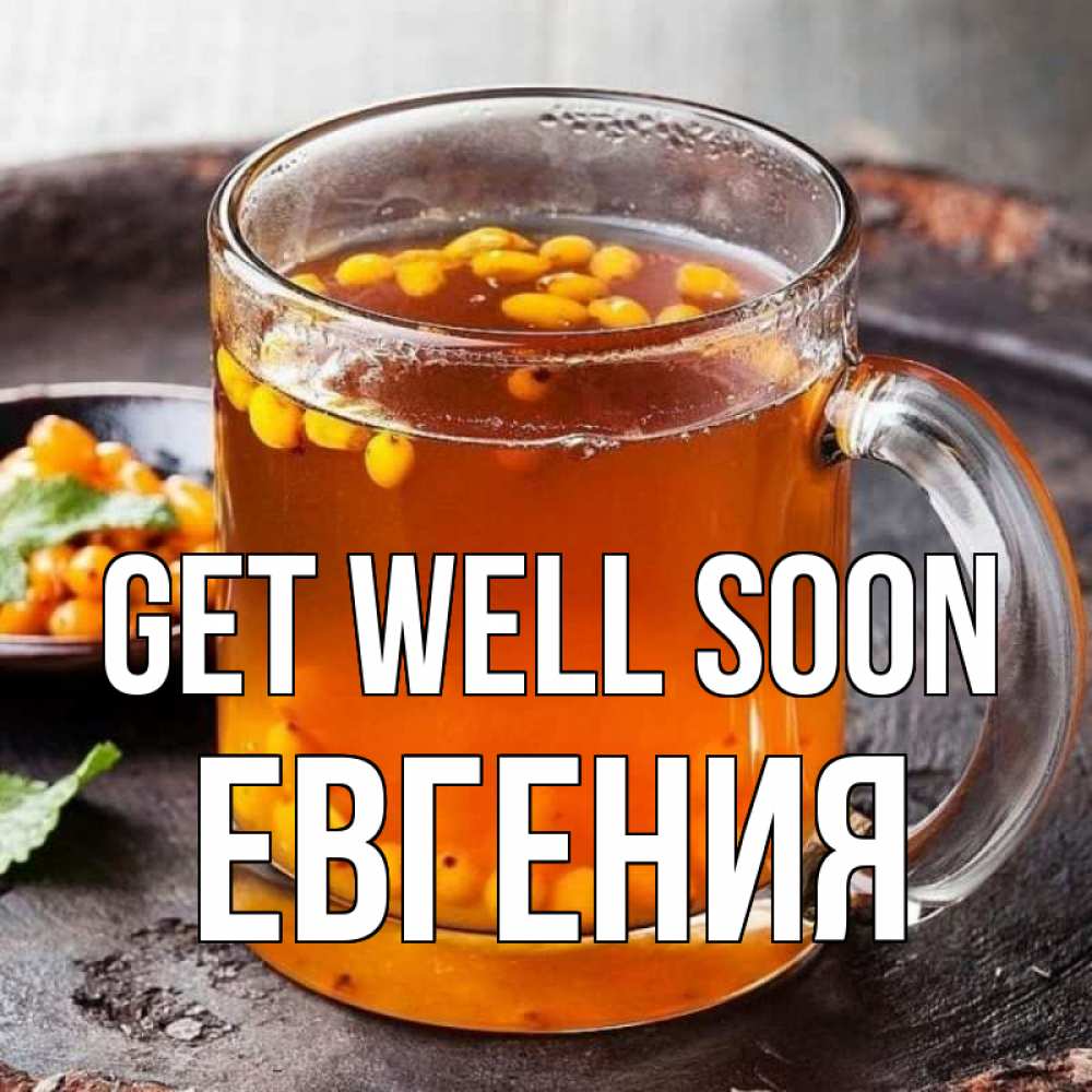 Greetings card с именем, Евгения Get well soon лекарство от простуды Greetings with text for free download 